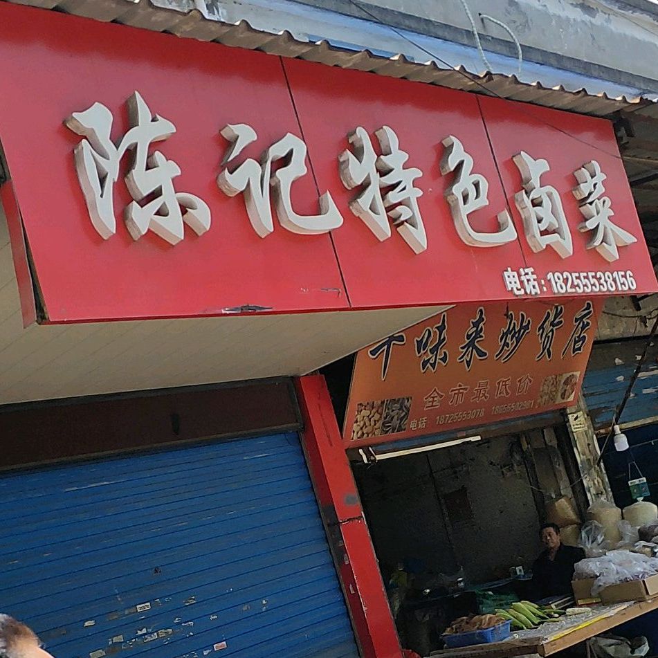 陈记特色卤鸡(黄梅巷店)