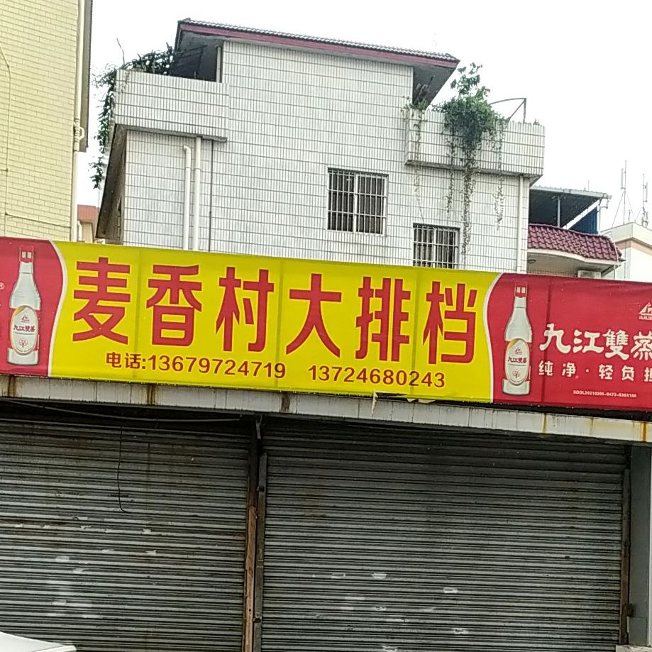 麦香村快餐(观光路店)