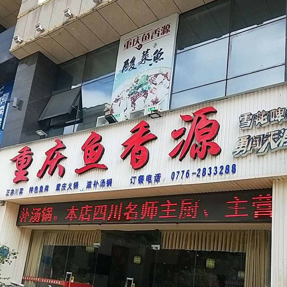 重庆鱼香源(滨江半岛店)