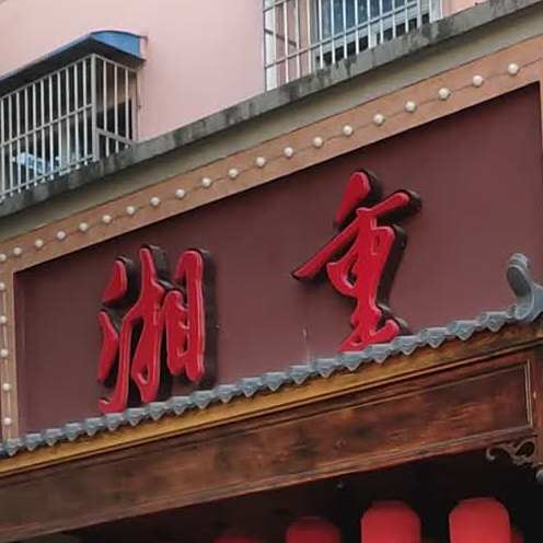 湘重湖南菜(申北路店)