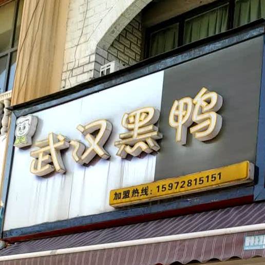 吴晗黑鸭(广场西路店)