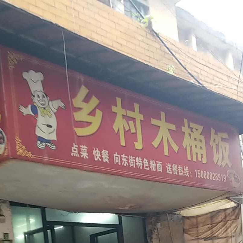 湘村木桶饭(天华中路店)