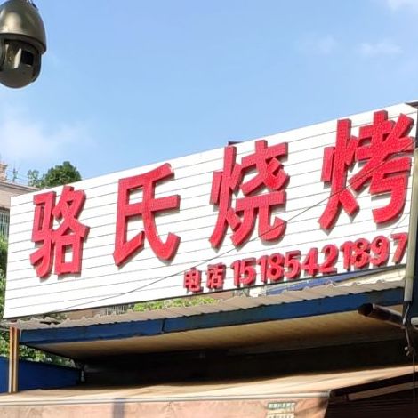 骆氏烤烧