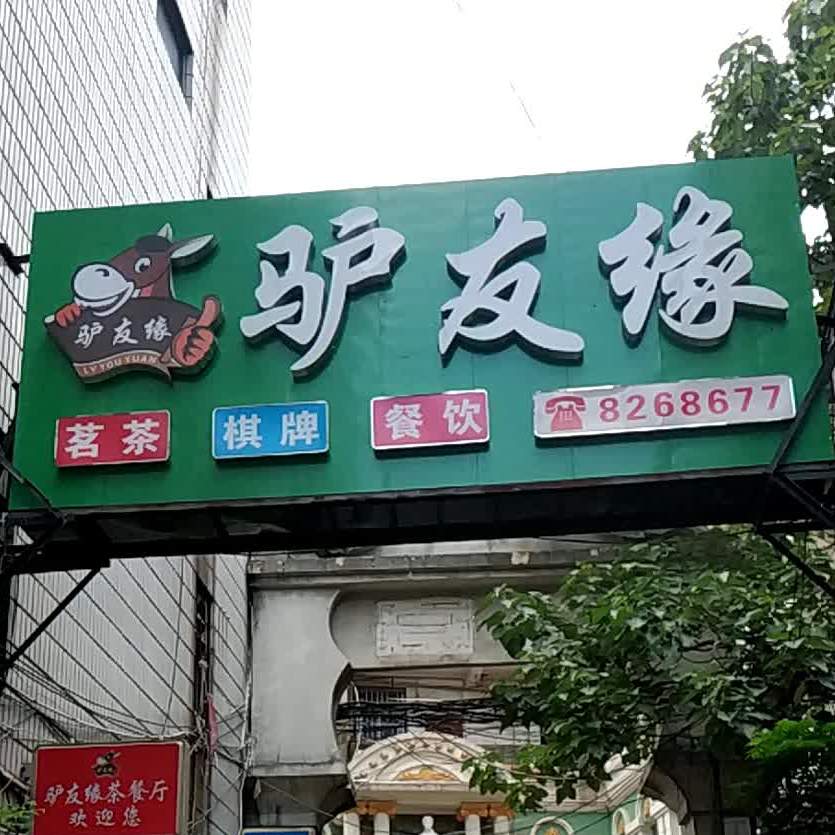 驴友缘茶can厅