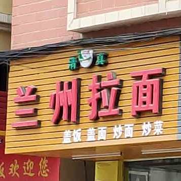 清真兰州拉面(纵队路店)