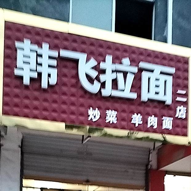 韩宙拉面(二店)
