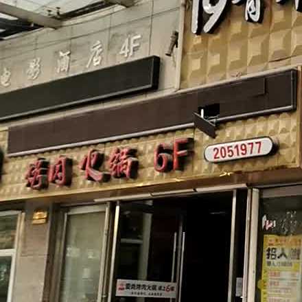 烤肉火锅(爱山商厦浙北购物中心店)