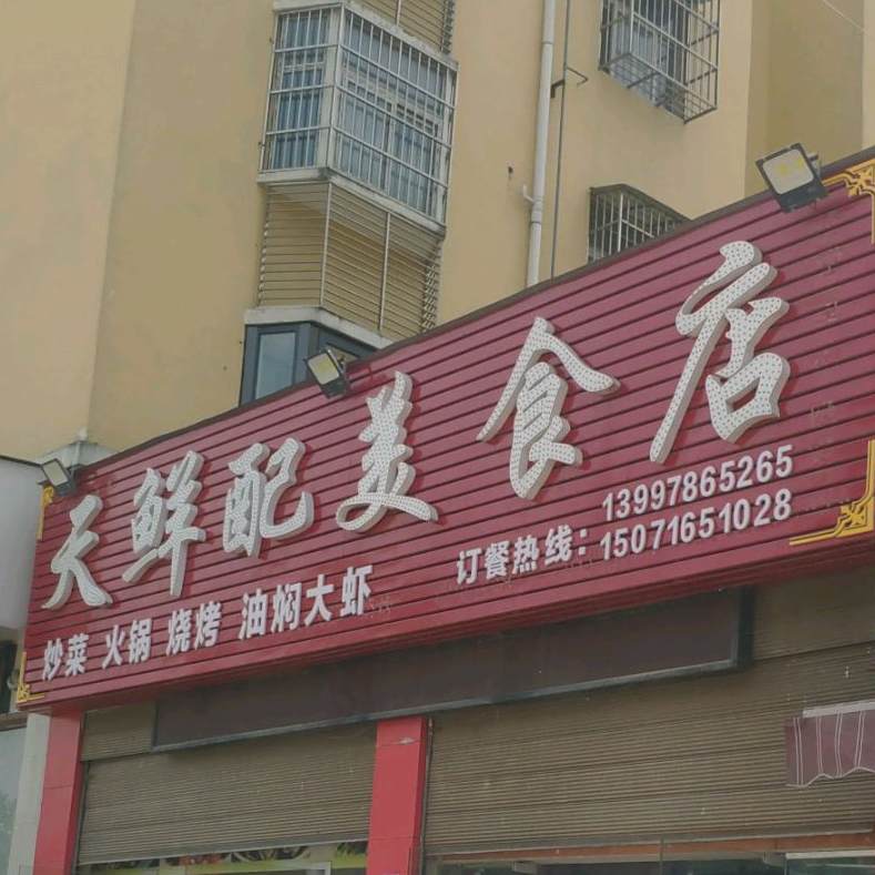 天鲜配美食城