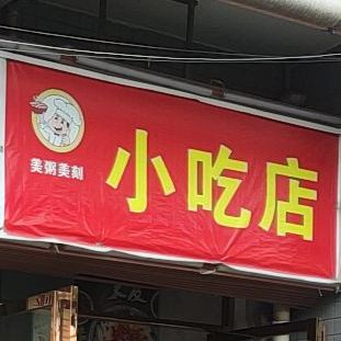 美粥美刻小吃店