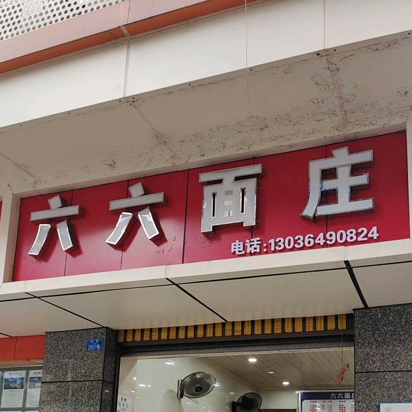 六六面庄