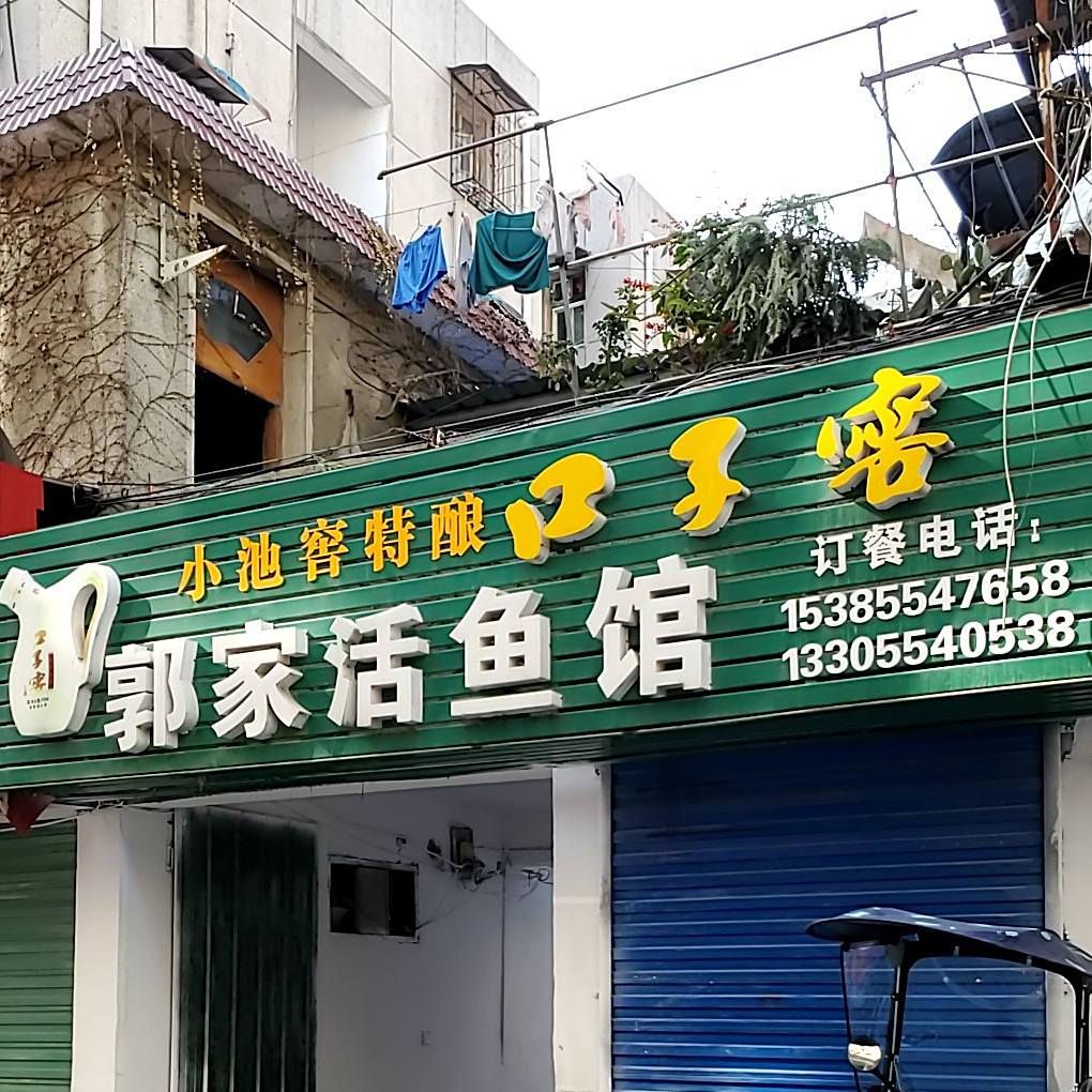 口子窖郭村活鱼馆