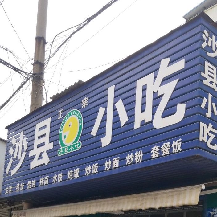 沙县小吃(火车站店)