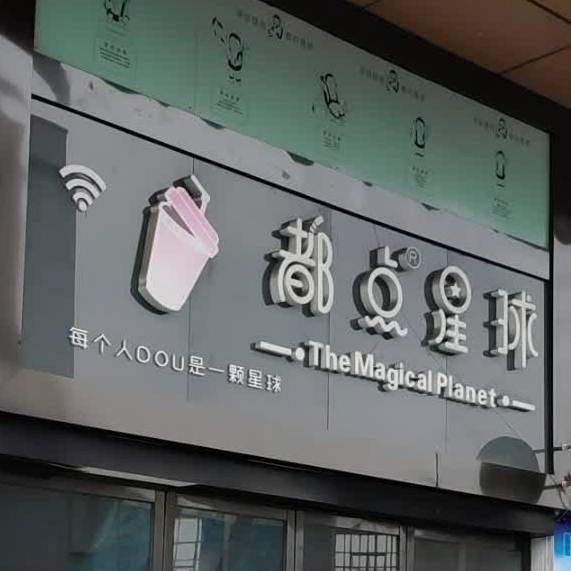 都点球星(浙江东方博物馆店)