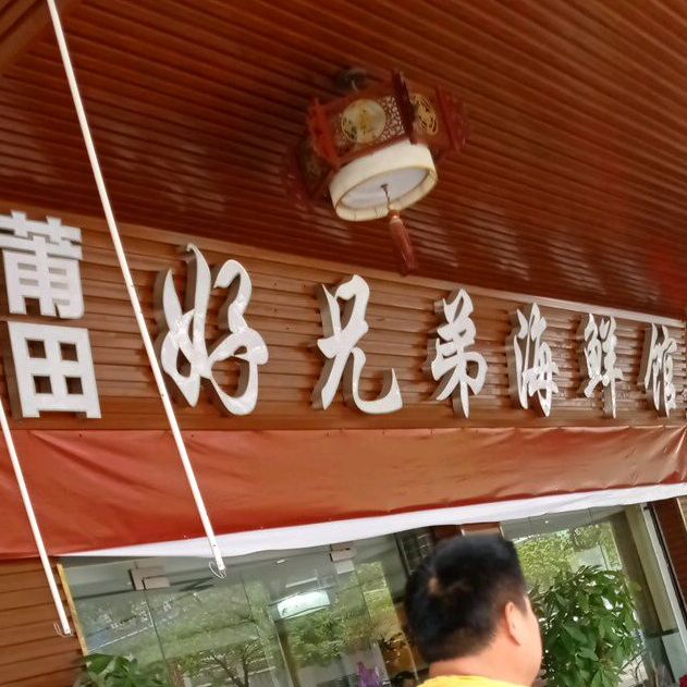 莆田好兄弟海鲜馆(宝玉楼店)