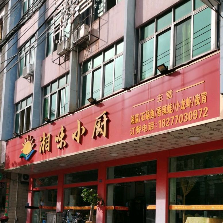 湘味小厨(黄花岗路店)