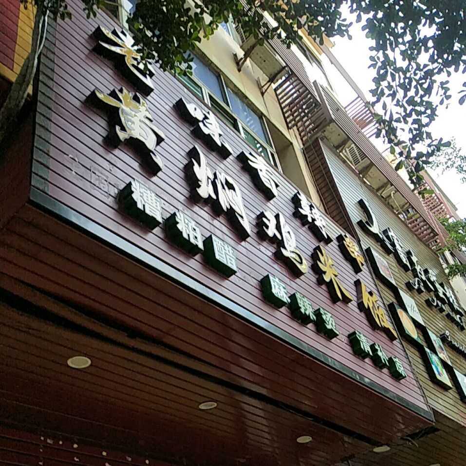 老味香辣串黄焖鸡米饭