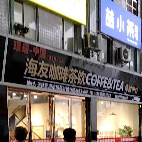 海友咖啡奶茶体验中心(宏进农副产品批发市场店)