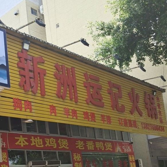 新洲运记火锅