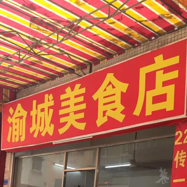 渝城美食店