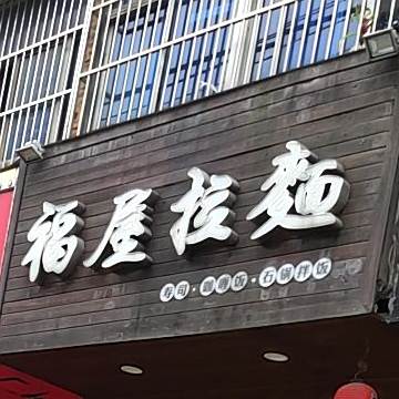 福屋拉面(家俱厂小区店)