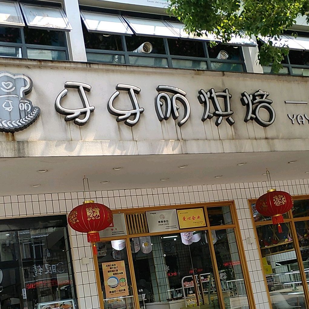 牙牙麗烘焙二店提署中路店