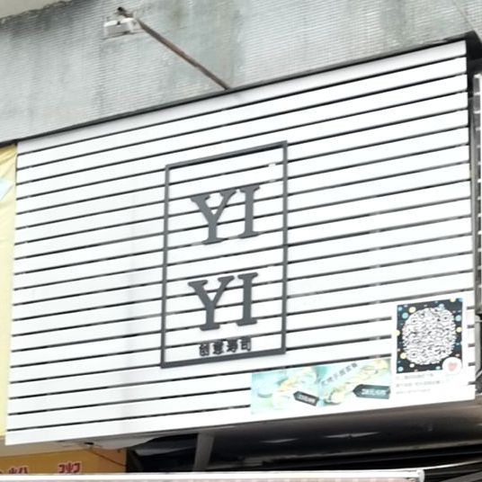 YIYI创意寿司(青竹花园中区店)