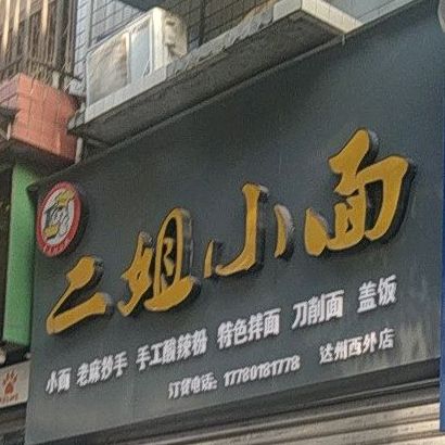 二姐小面馆(达州西外店)
