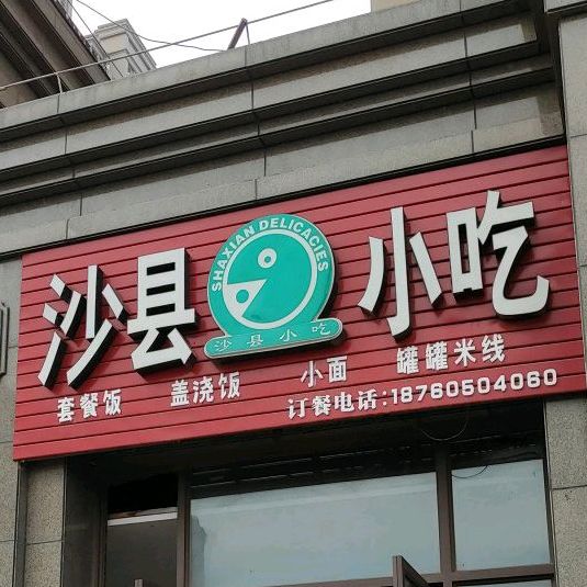 沙县小吃