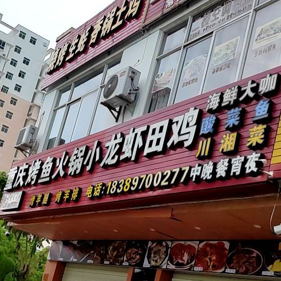 重庆烤鱼火锅小龙虾店(北源商贸广场店)