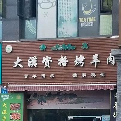 大漠资格烤羊肉(高水店)