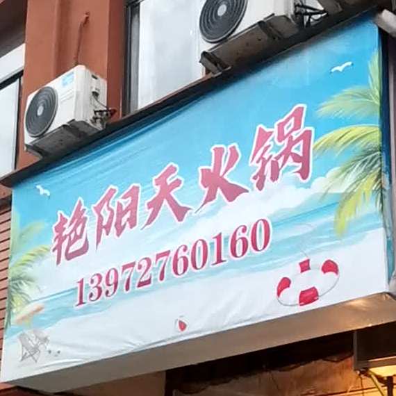 艳阳天活过馆