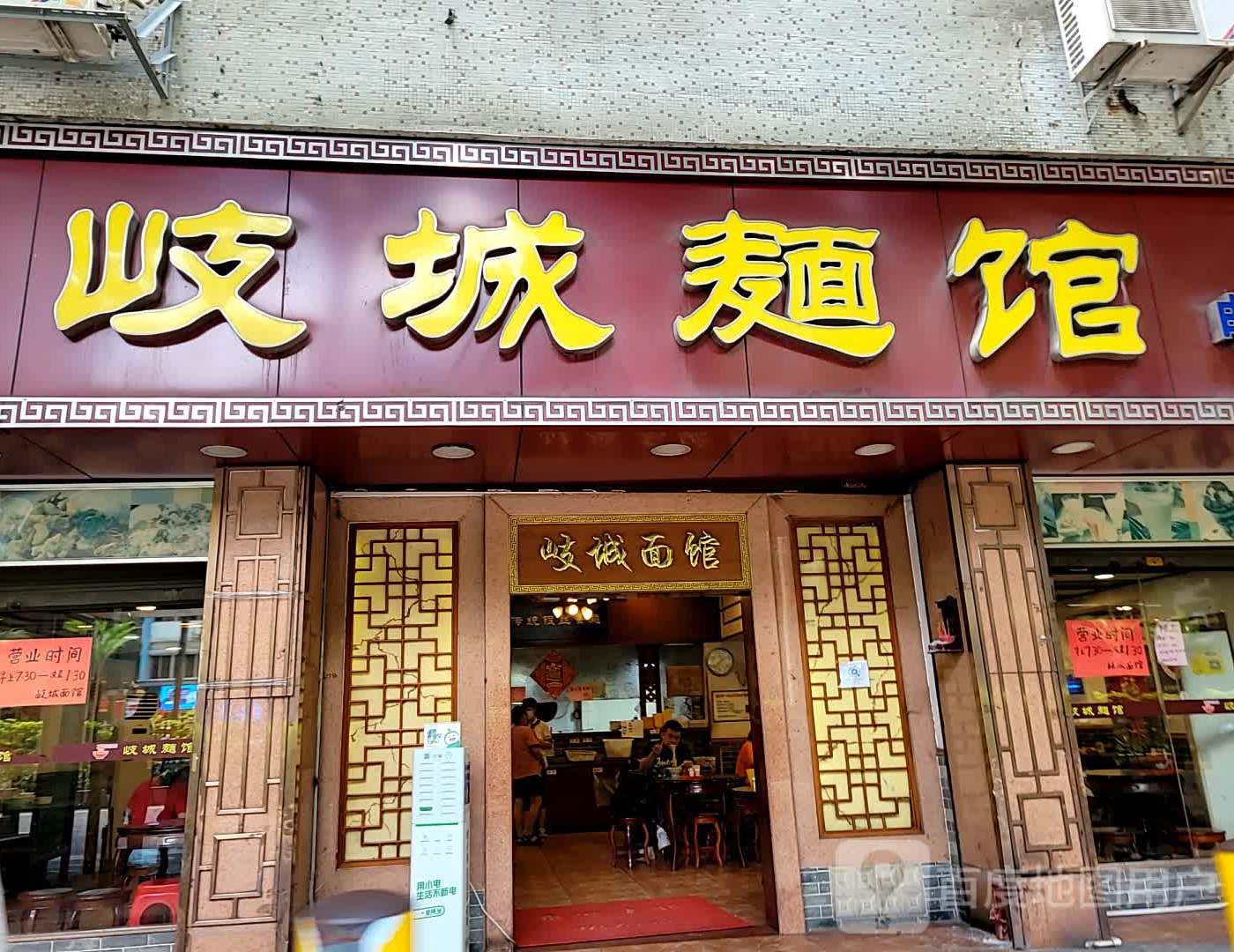 岐城面馆(黄岐总店)