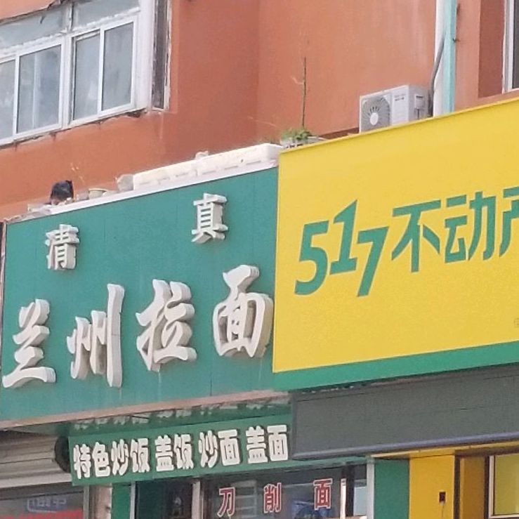 清真兰州拉面(明廉路店)
