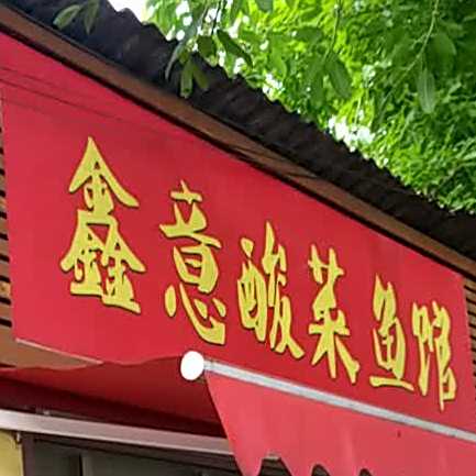 鑫忆酸菜鱼馆(环城南二路店)
