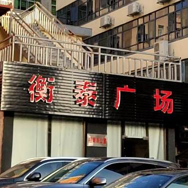 衡泰美食广场
