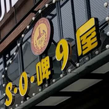 SO啤9屋