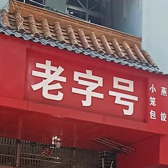 老字号小笼宝蒸饺