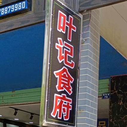 叶记食府西