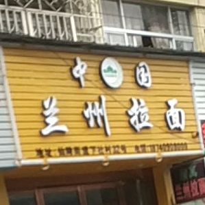 清真兰州拉面(下社村店)