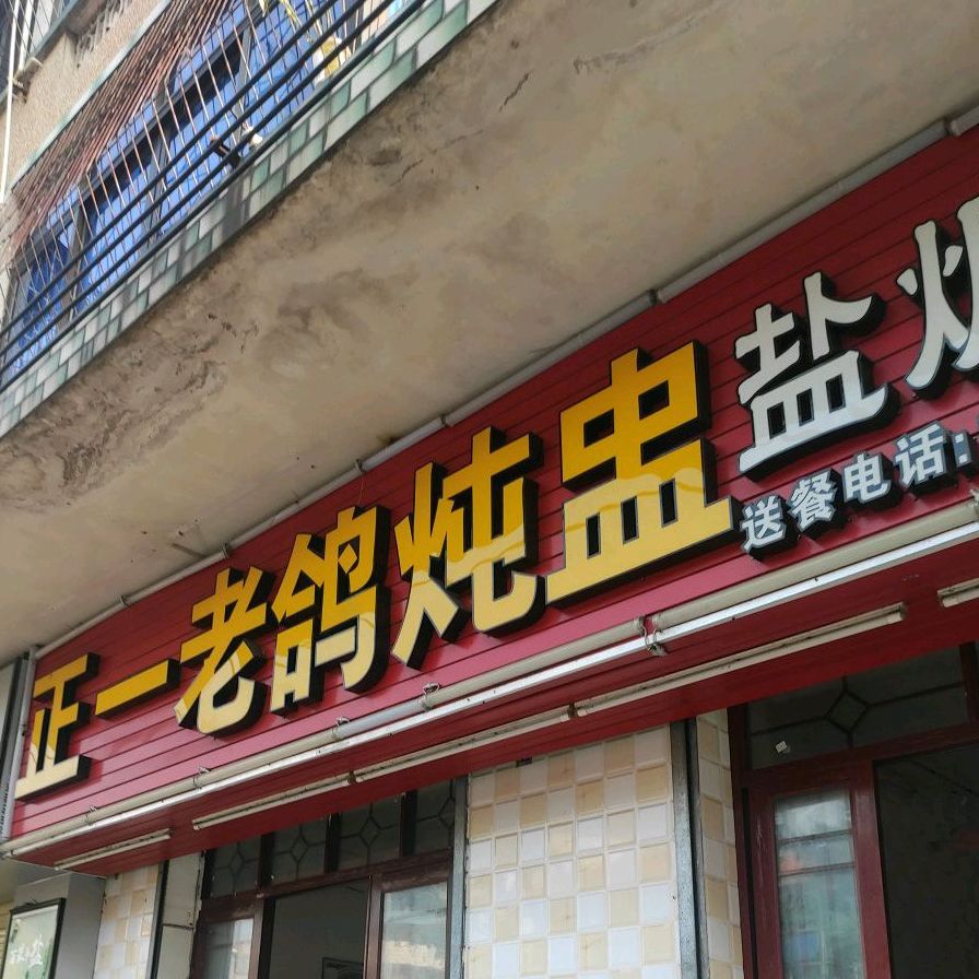 正一炖盅(义龙路店)