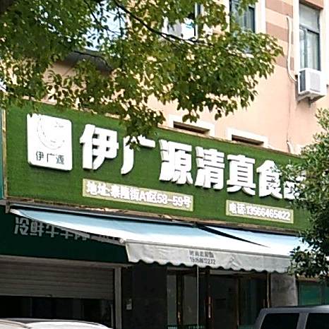 伊广源清真食品