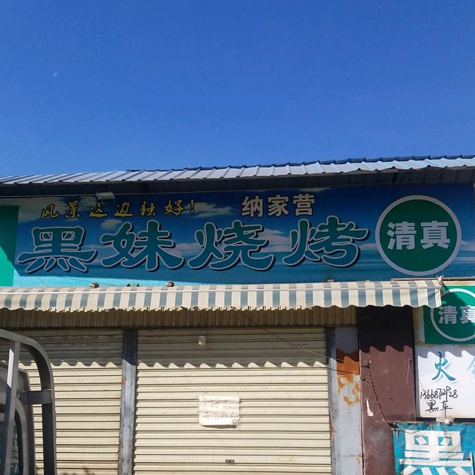 黑妹烧鸡摊