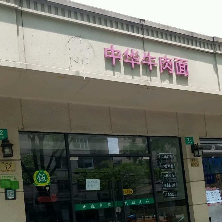 清真中华牛肉面(阳城路店)