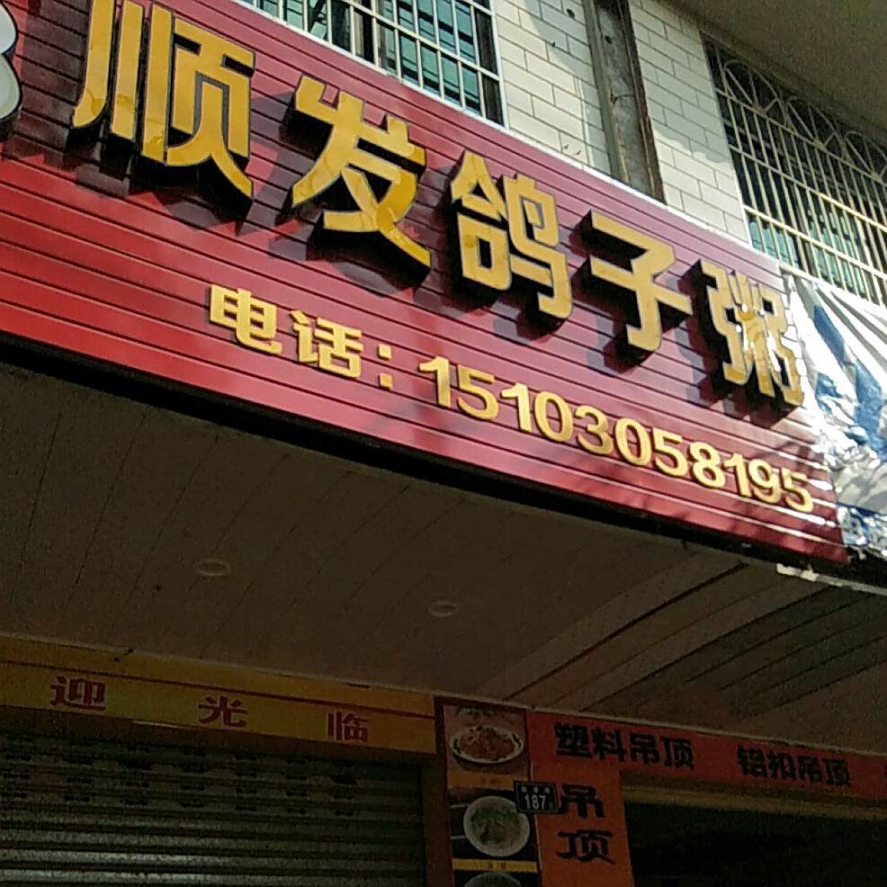 顺发鸽子粥(顺友跃进路店)