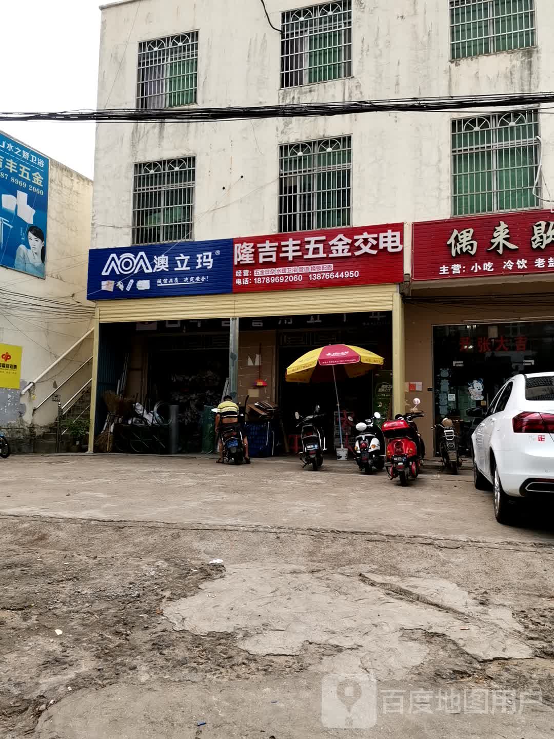 隆吉丰五金交电