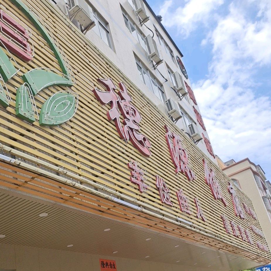 穗源饭店(阳东店)