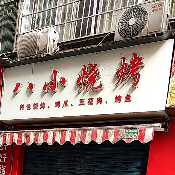 八小烤烧