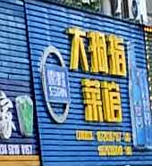 大拇指特色菜市