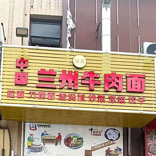 清真兰州牛肉面(海伦印象店)