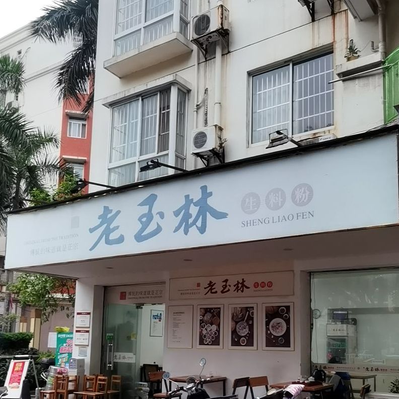 老玉林生料粉(欧景家园店)